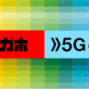 ドコモの5Gプラン