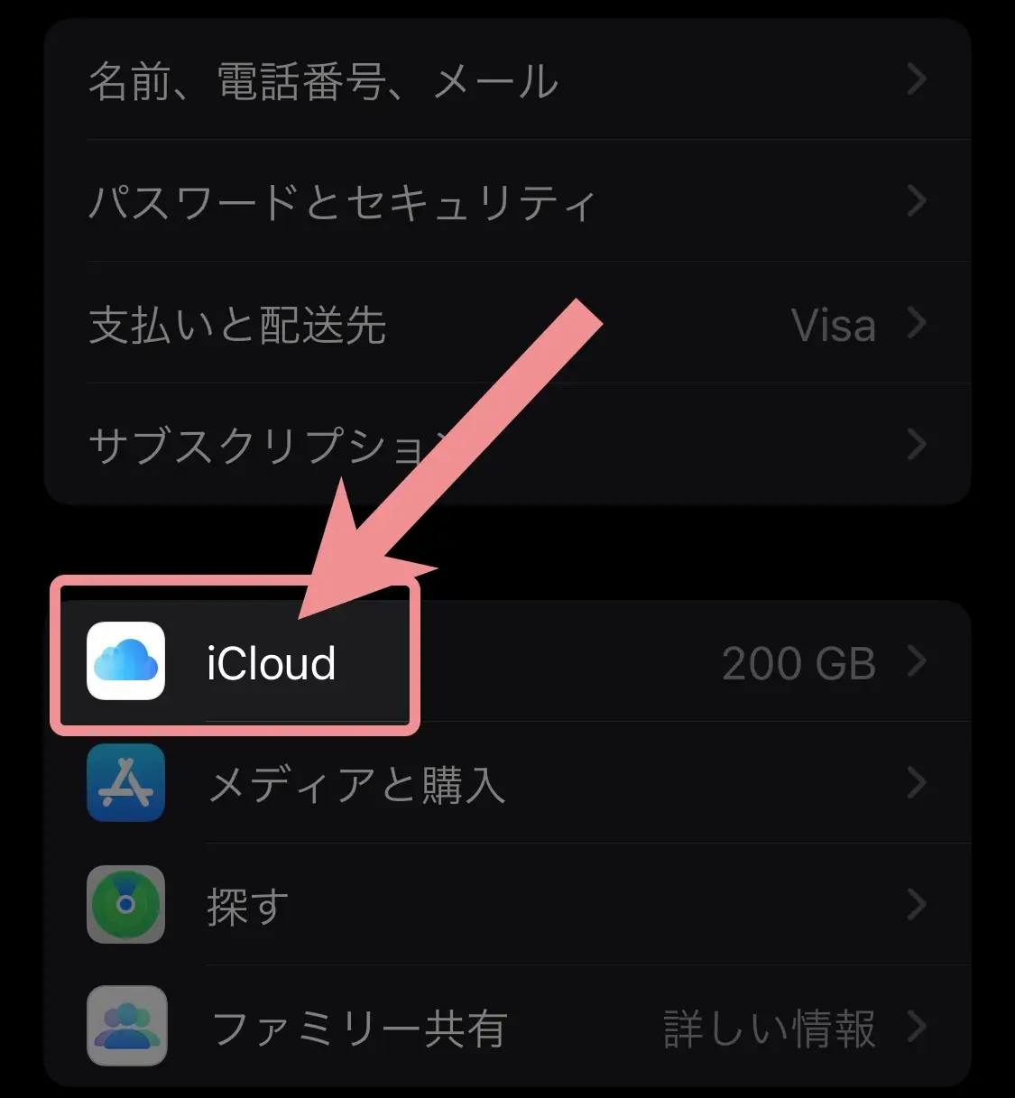 iCloudをタップ