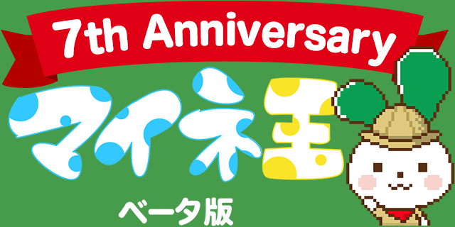 マイネ王 7周年ロゴ