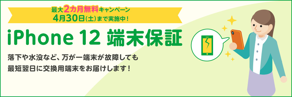 iPhone 12 端末保証 最大2ヶ月無料キャンペーン