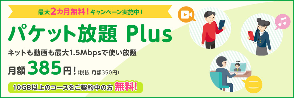 パケット放題Plus最大2ヶ月無料キャンペーン