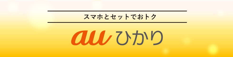 スマホセットでお得なauひかり