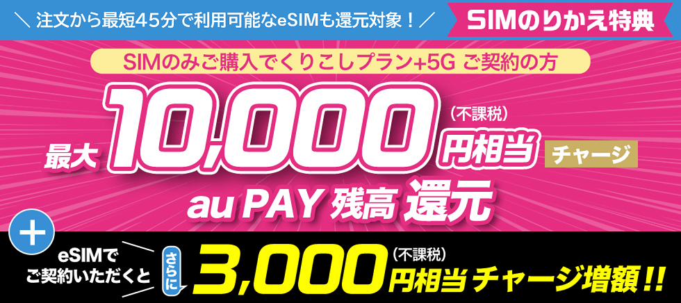 UQモバイル SIMのみ乗り換え特典