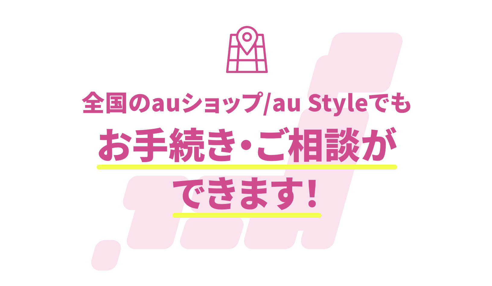 auショップでも相談OK