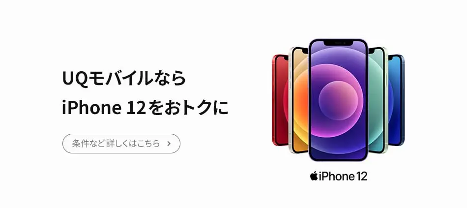 UQモバイル iPhone12がさらにお得に