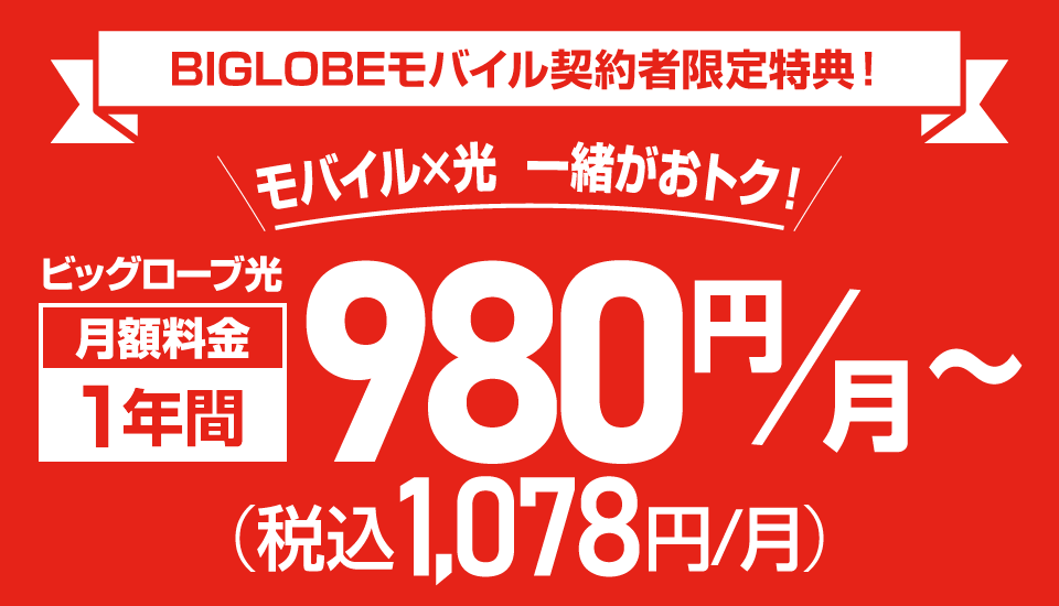 BIGLOBEモバイル×ビッグローブ光のセット割引キャンペーン