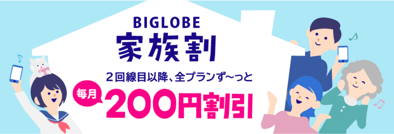 BIGLOBE家族割