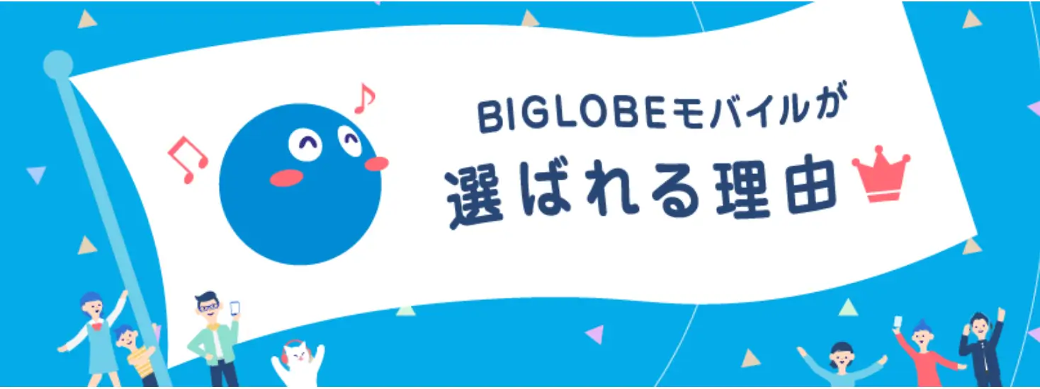 BIGLOBEモバイルの特徴