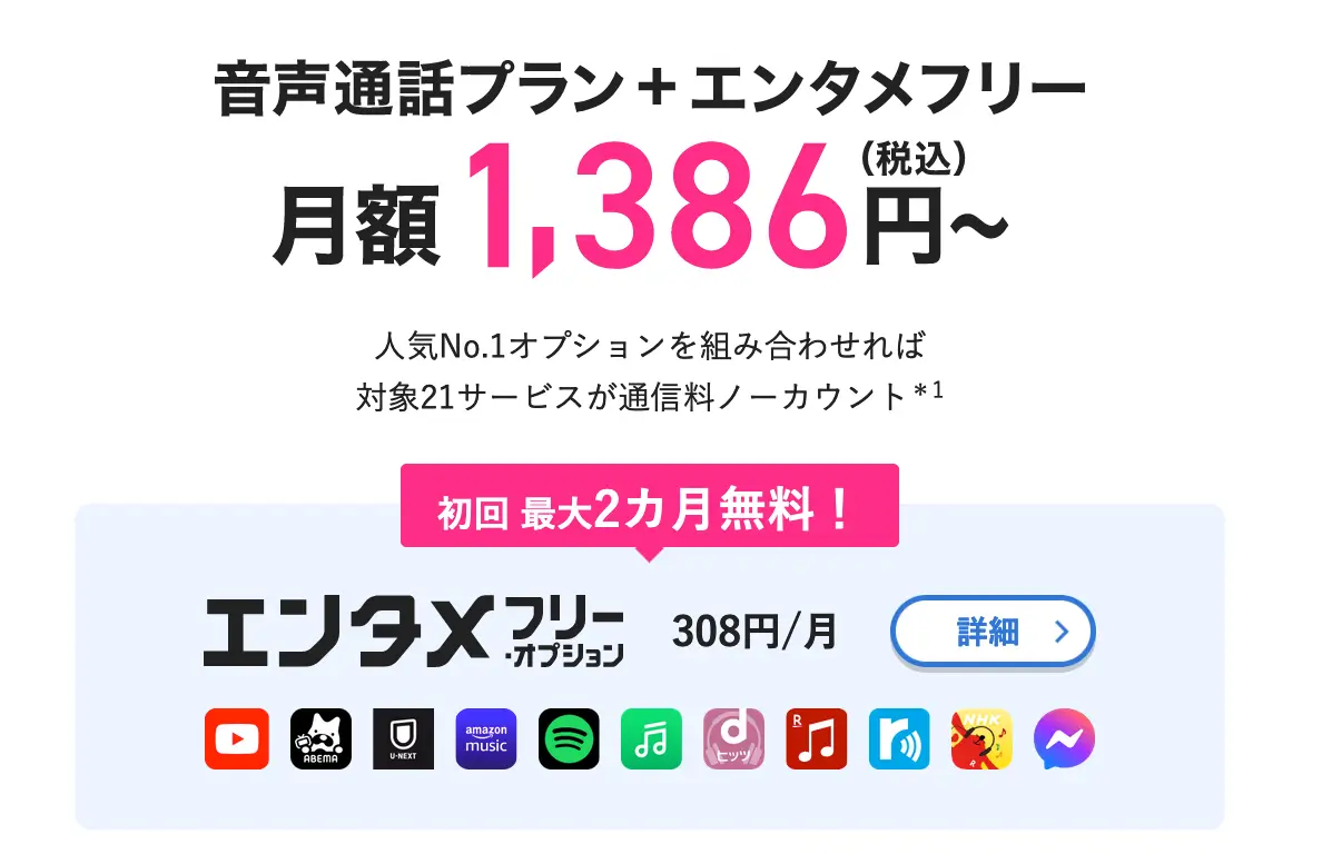 エンタメフリーで月額1,386円から