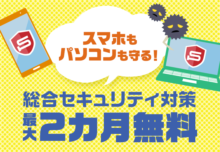 セキュリティセット・プレミアム2ヶ月無料