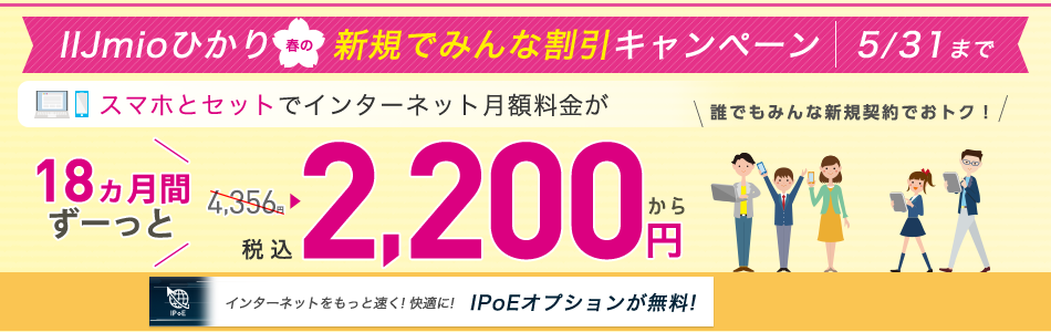 IIJmioひかり 春の新規でみんな割引キャンペーン