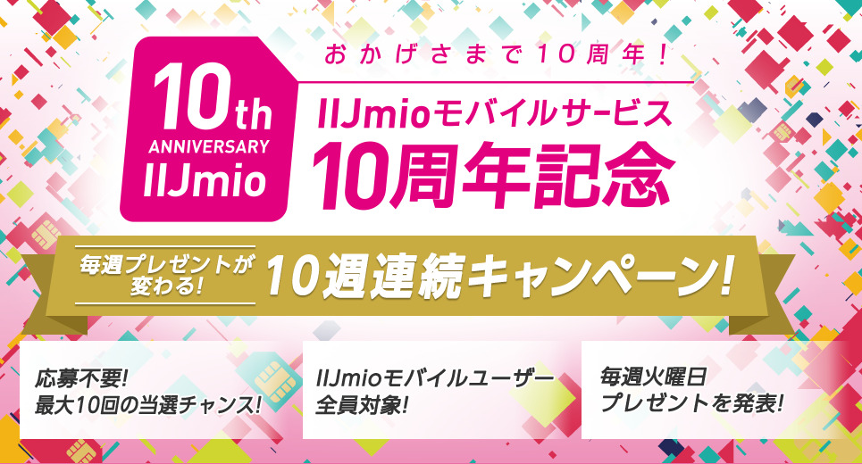 IIJmioモバイルサービス10周年記念キャンペーン