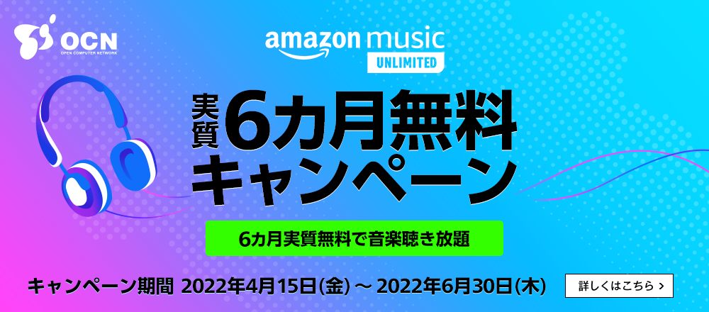 amazon music実質6ヶ月無料キャンペーン