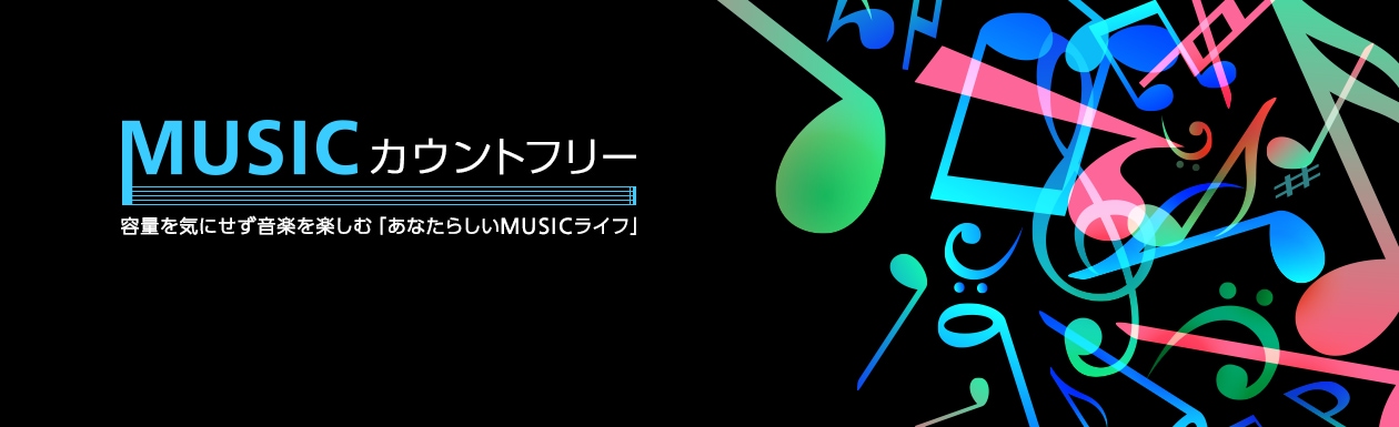 MUSICカウントフリーのイメージ