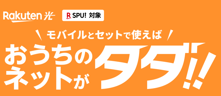 楽天ひかりが1年タダ！