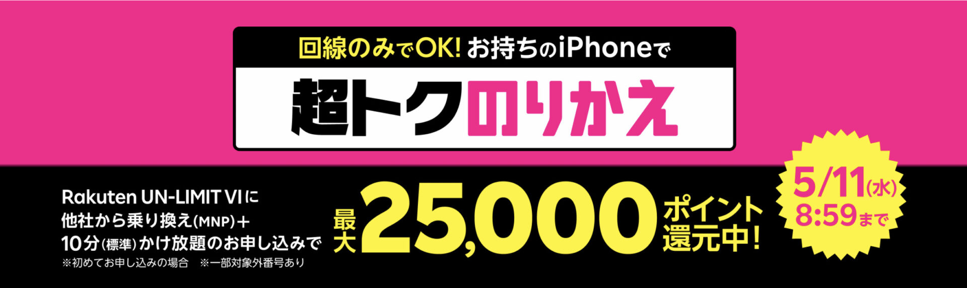 iPhone超トクのりかえキャンペーン