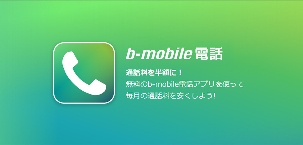 b-mobile電話