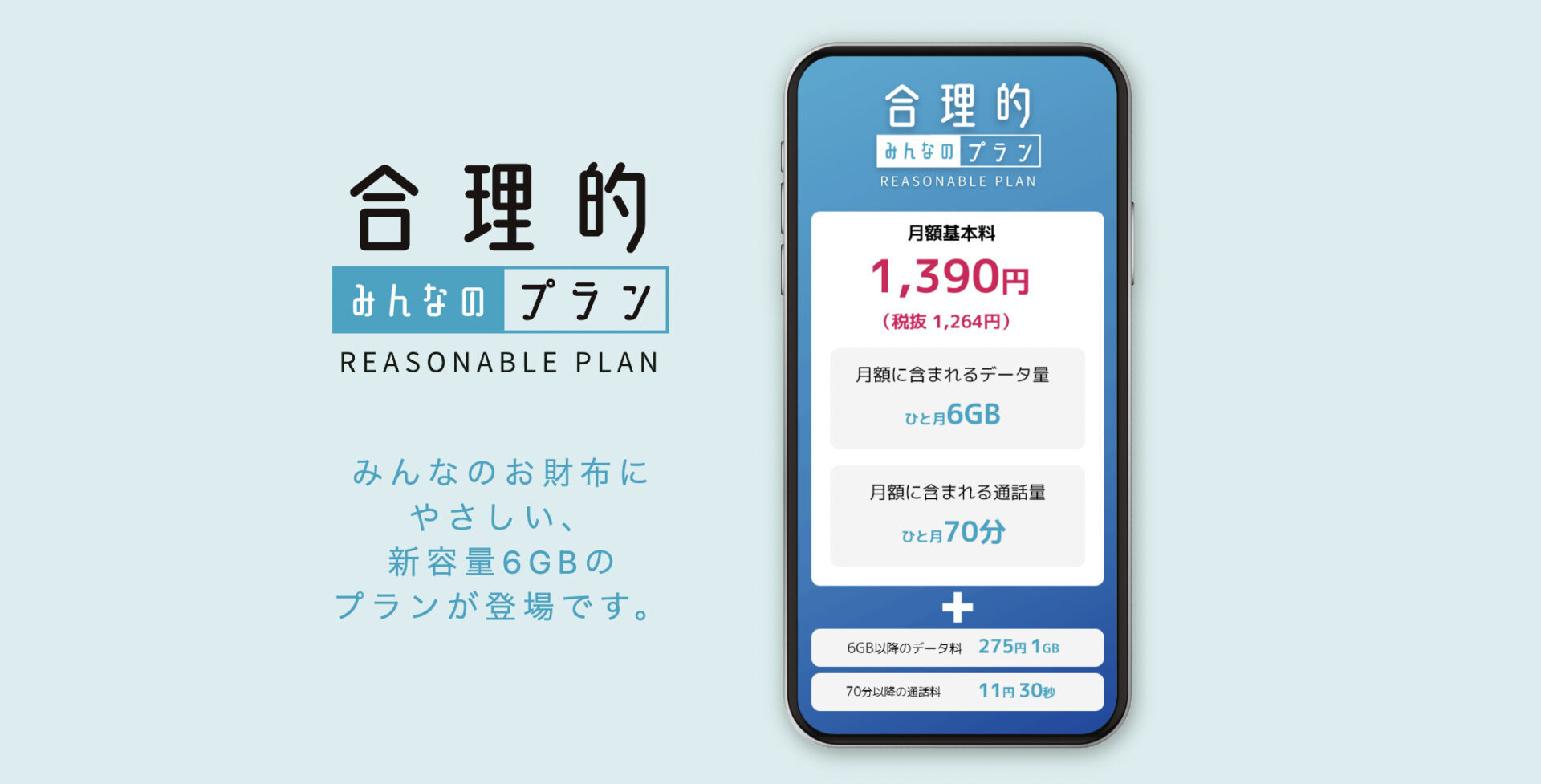 合理的みんなのプラン