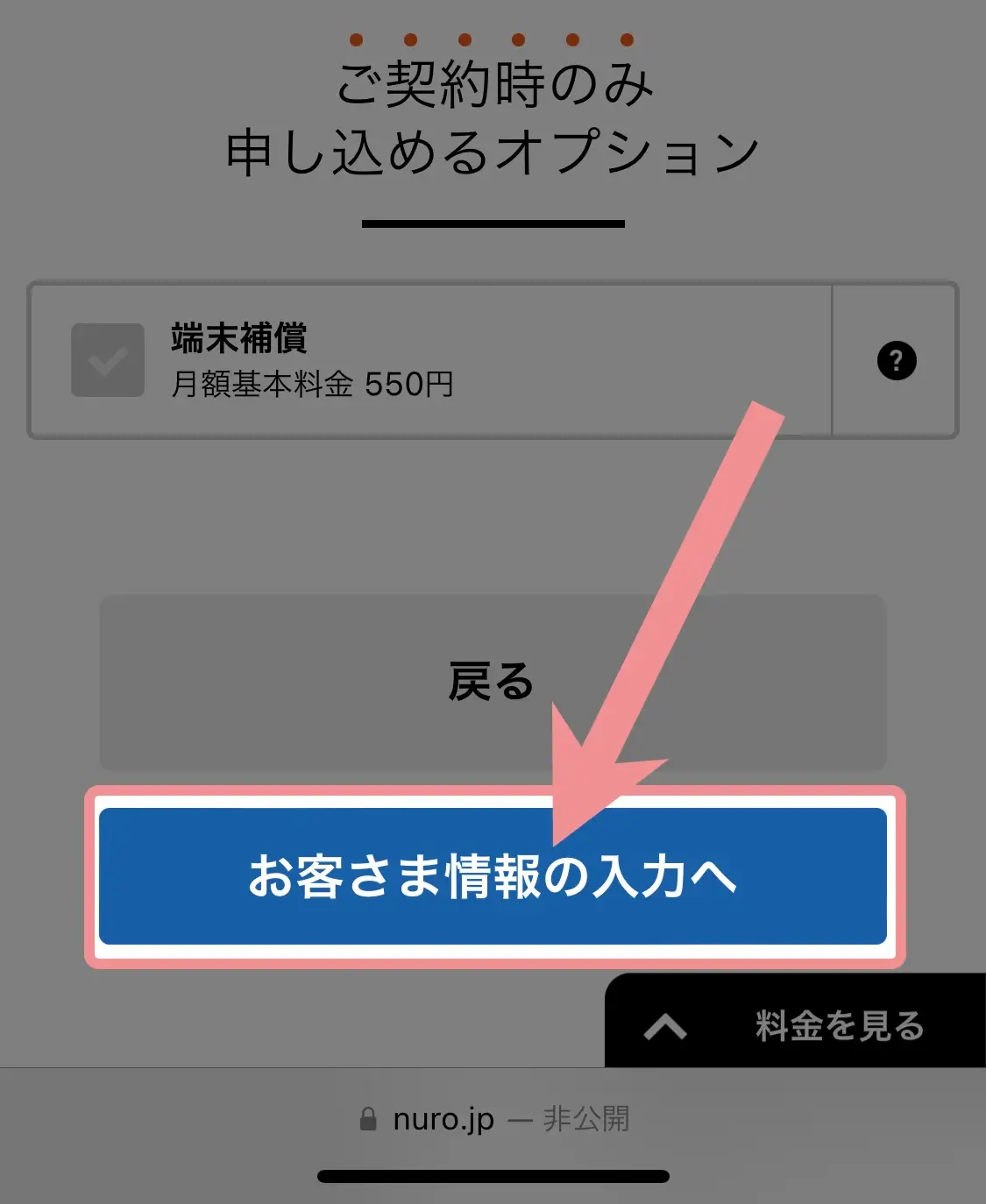 端末補償が必要な場合はチェックを入れて「お客様情報の入力へ」をタップ