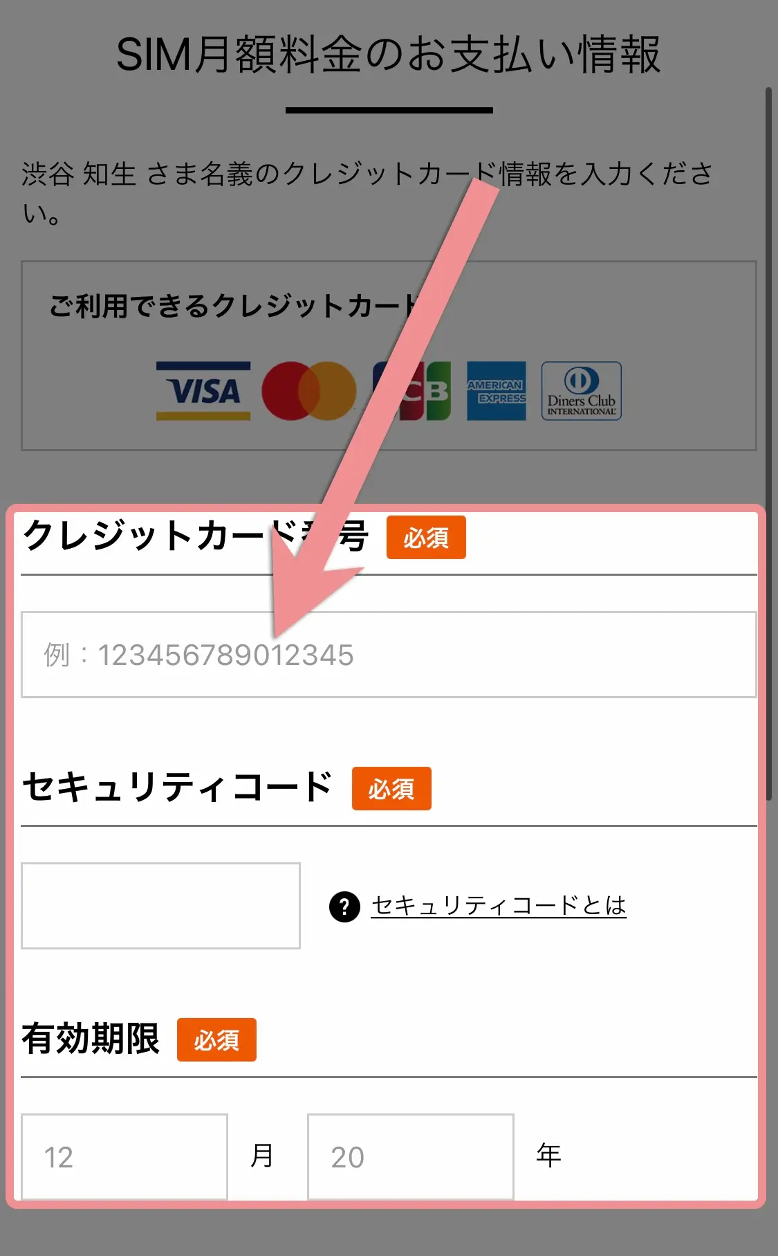 クレジットカード情報を入力する