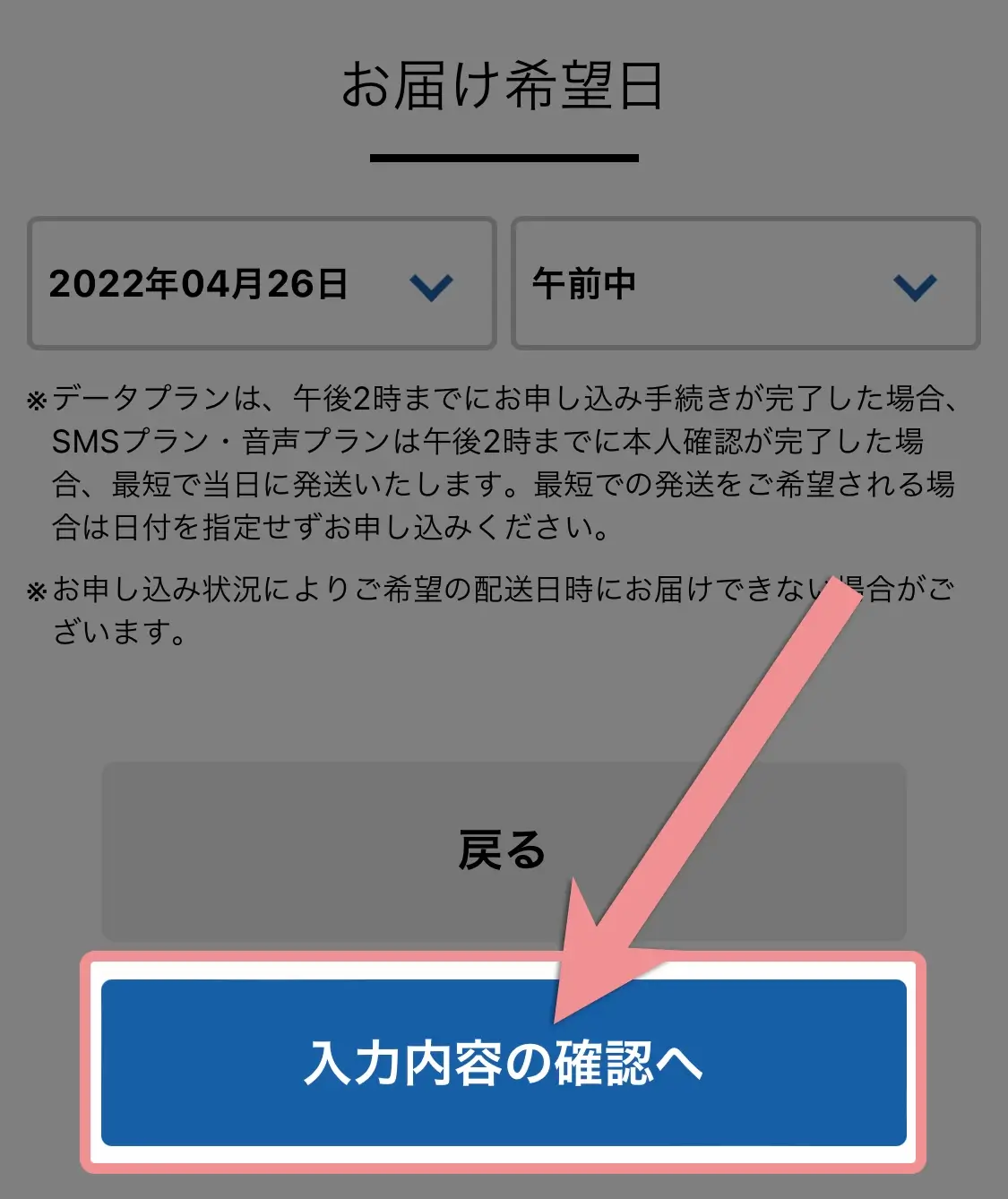 お届け希望日を決めて「入力内容の確認へ」をタップ