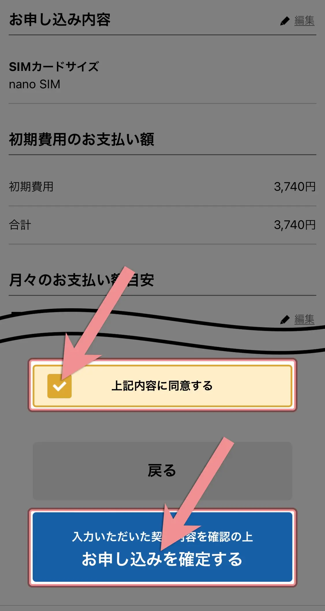 申込み内容の確認と重要事項に同意して「お申し込みを確定する」をタップ