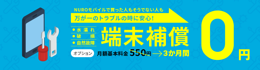 端末補償が3ヶ月間無料