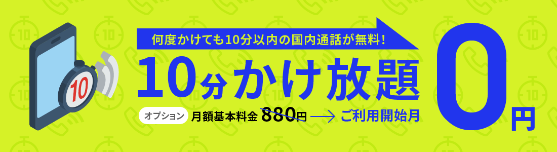 10分かけ放題が初月無料