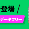 NUROモバイル バリューデータフリー