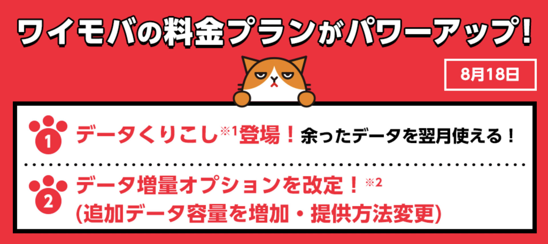 ワイモバの料金プランがパワーアップ