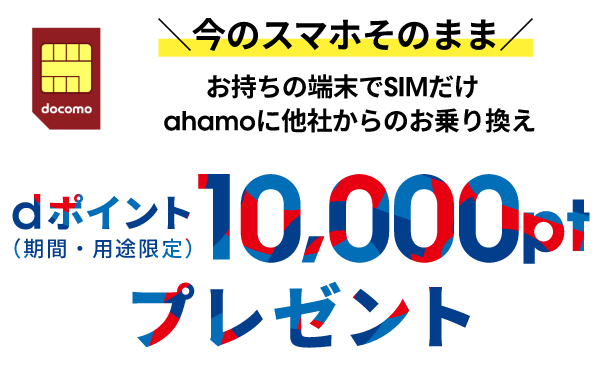 ahamo 10,000ポイントプレゼント